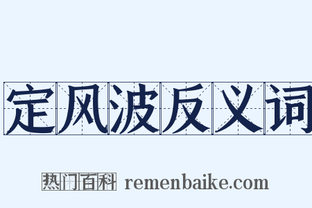 定风波反义词是什么意思的图片